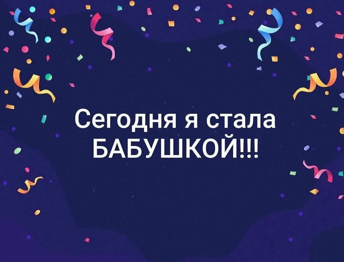 Я стала презираемой внучкой. Ура я стала бабушкой. Ура я стала бабушкой у меня родился внук. Я стала бабушкой второй раз. Открытка я стала бабушкой.