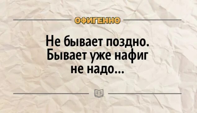 Не бывает поздно для любви минус. Не бывает поздно бывает уже не надо. бывает поздно. не бывает поздно бывает уже не надо стихи. не бывает поздно бывает уже не надо цитаты.