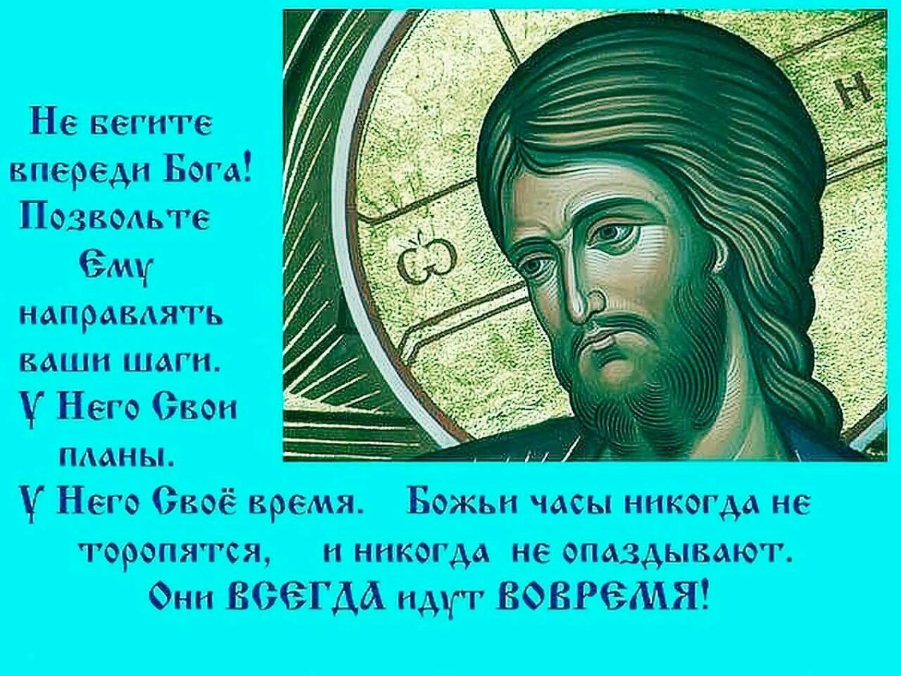 Силы бога в это время. Христос приходит к нам в образе человека. Не бегите впереди Бога. Бог всё устроит. Бог впереди.