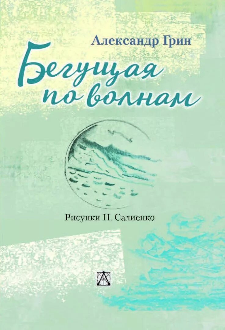 Книга грин бегущая по волнам. Грин Бегущая по волнам 1928. А. С. Грин «Бегущая по волнам» 1988г..