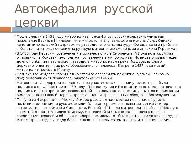 Обретение автокефалии русской православной церковью. Автокефалия русской православной церкви в 16 веке. 1448 Год автокефалия русской православной церкви. Русской православной церкви артокипалия. Автокефалия русской церкви 1448 причины.