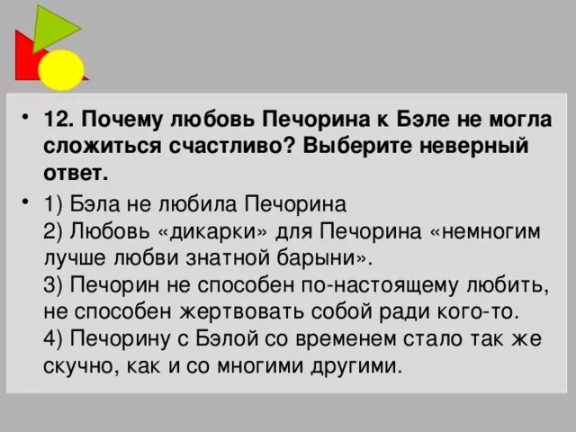 Тест по бэле 9 класс. Любовь Печорина к Бэле. Любовь Печорина и Бэлы. Почему Бэла полюбила Печорина.