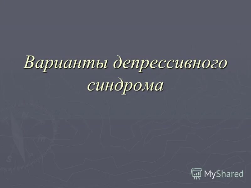 варианты депрессивного синдрома