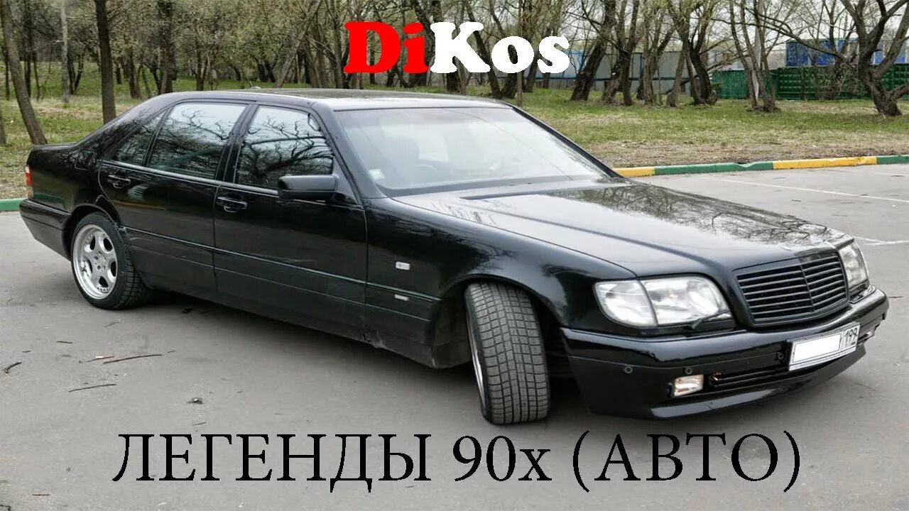 Легенды 90 краснодар. Дискотека 90-х. Легенды 90 краснодар. W124 и e34. Легенды 90 краснодар.