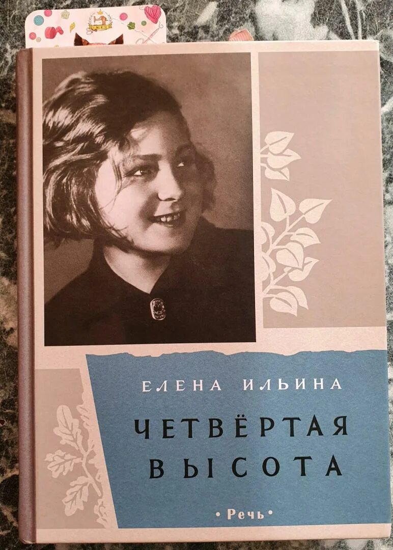 Читать книги четвертая высота ильина. Книга 4 высота Гуля Королева. Четвертая высота Ильина Гуля Королева.