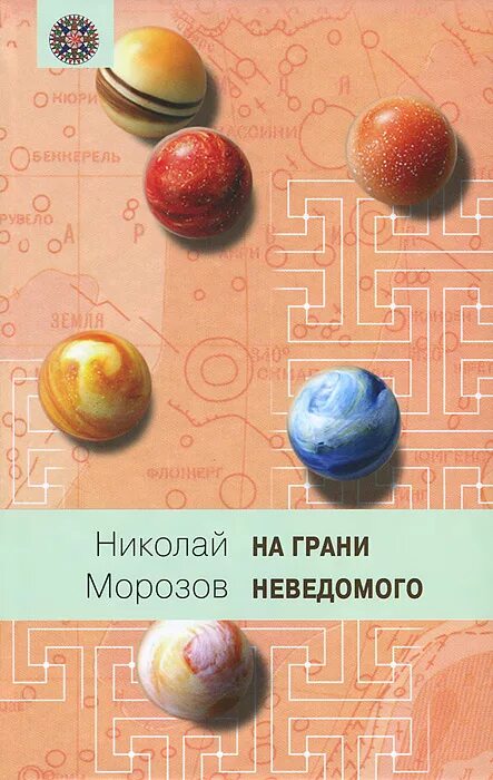 Книги Морозова Николая Александровича. Грани Николаев. Купленный неведомый