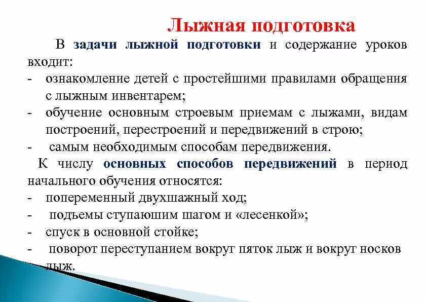 Подготовка содержания урока. Лыжная подготовка. Занятия по лыжной подготовке. Содержание лыжной подготовки. Основные цели и задачи лыжной подготовки.