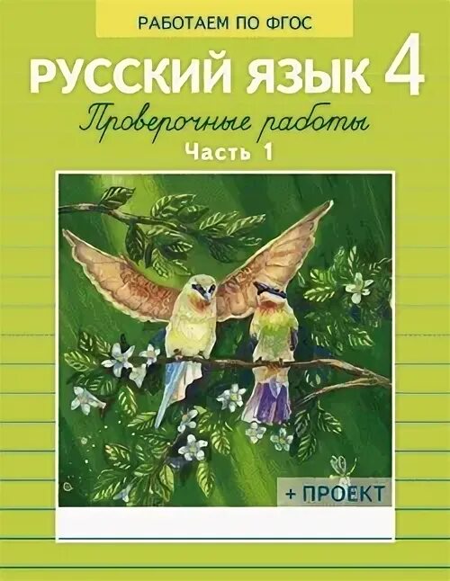 Проверочные работы по русскому языку 2 класс демочко. Проверочные работы по русскому языку работаем по новым стандартам. Русский язык проверочные работы демочко. Проверочные работы по русскому языку 2 демочко. Дёмочко т.