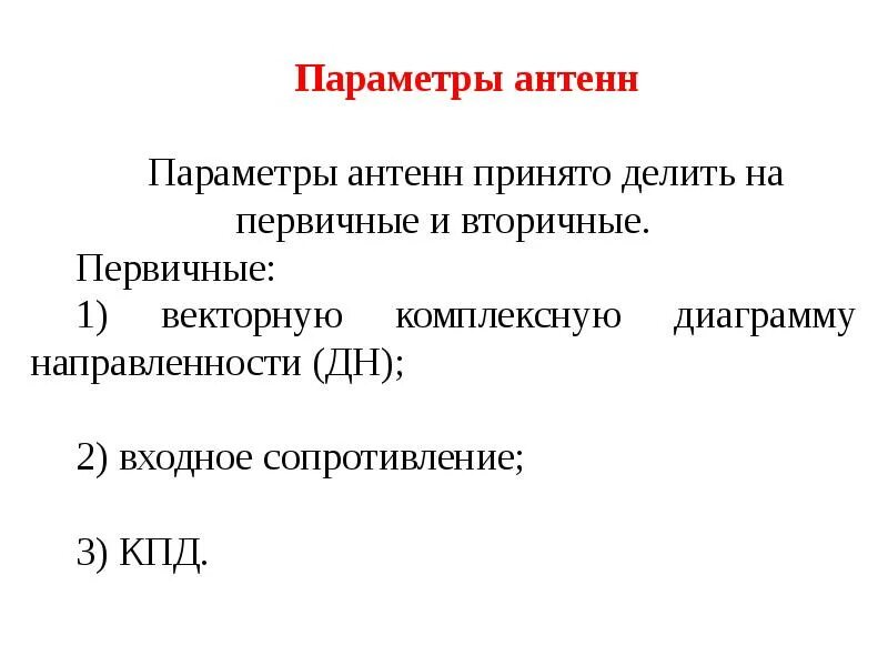 Первичные и вторичные параметры. Основные параметры антенн. важный параметр антенны?. основные характеристики и параметры антенн.