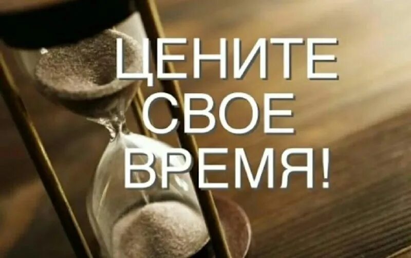 Не трать время впустую. Трата времени. Время идет картинка. Трата времени впустую. Не трать время впустую.