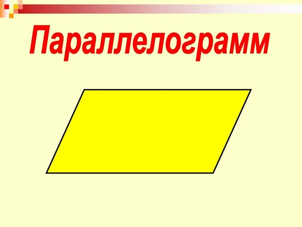 Параллелограмм png. Параллелограмм. Параллелограмм фигура. Параллелограмм рисунок. Параллелограмм для дошкольников.