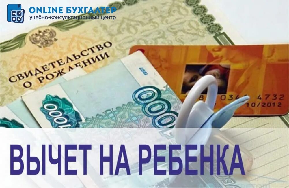 Вычет 3000 рублей. Вычет на детей. Налоговый вычет за детей. Стандартные налоговые вычеты картинки. Стандартный налоговый вычет на ребенка картина.