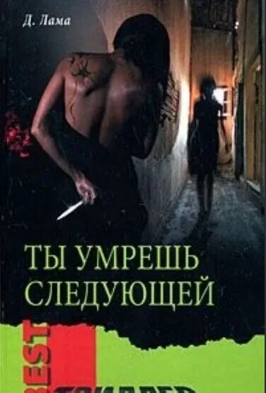 Как ты умрешь книга