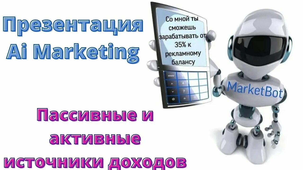 Бот ай маркетинг. Leedbot презентация. Presentation bot. Kexibq ugn ,JN lkz ghtptynfybwbq. Чартер аи бот