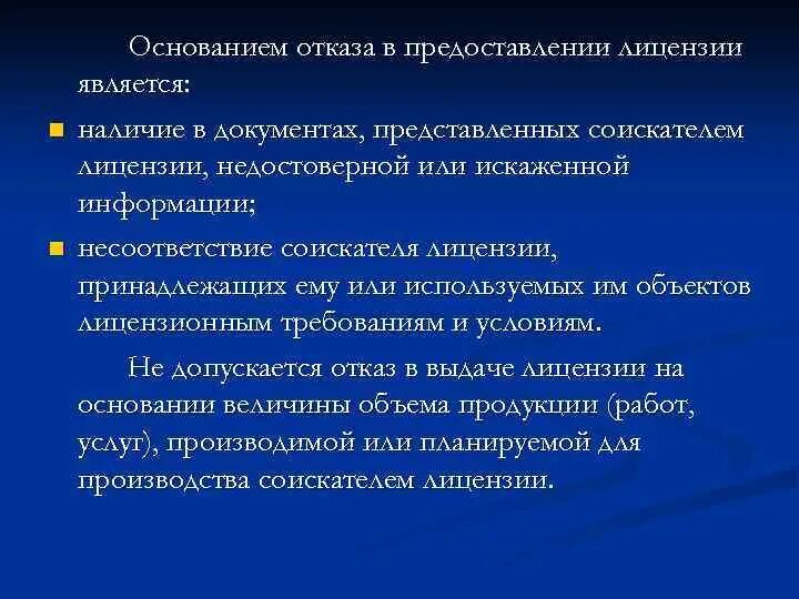 На основании предоставленных ему прав. Основания для отказа в выдаче лицензии. Основания отказа в предоставлении лицензии. Основанием отказа в предоставлении лицензии является:. Основания для предоставления соискателю лицензии..