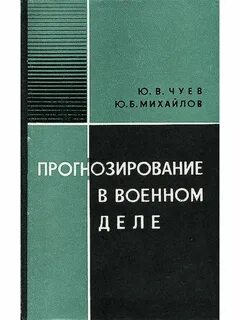 Прогнозирование военное