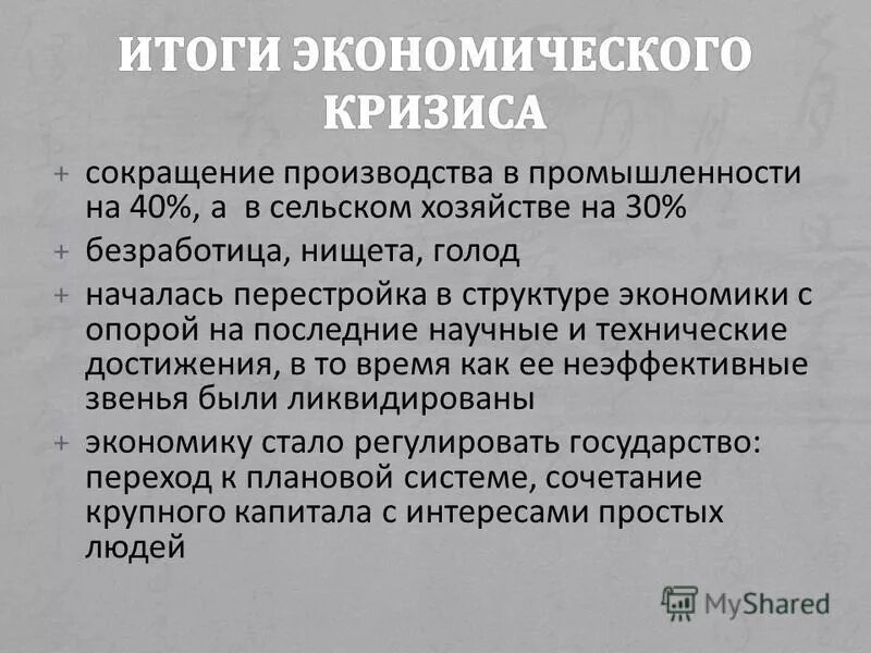 Последствия экономического кризиса