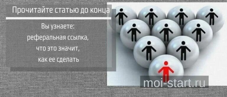 Реферальная ссылка. Реферальная ссылка