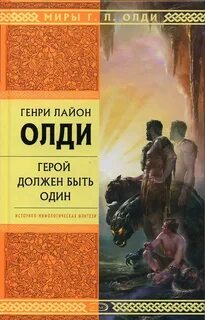 Аудиокниги герой должен быть один слушать