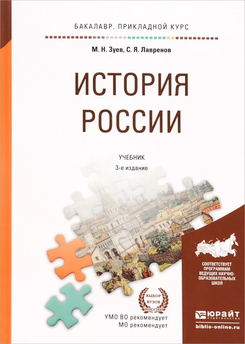 Новая россия учебник. История Зуев учебник. Учебник по истории России для вузов. История России Зуев Лавренов. Учебник история бакалавриат.