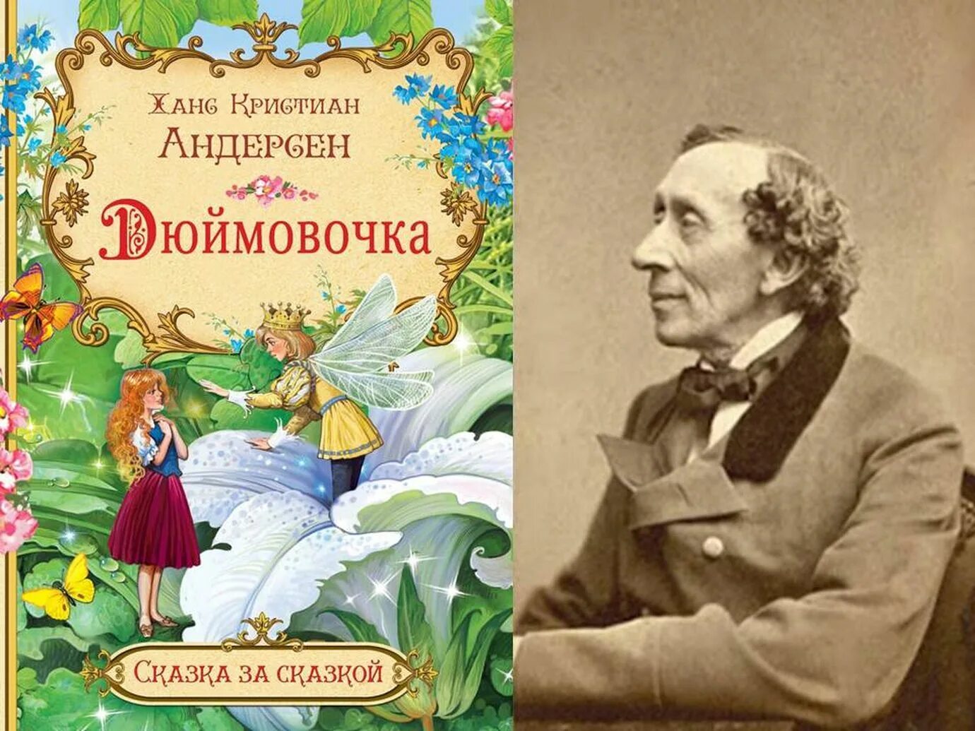 Ханс Кристиан Андерсен Дюймовочка. Андерсен, Ханс Кристиан "сказки". Дюймовочка...Ханс Кристиан Андерсен, 1835 г.. Ханс Кристиан Андерсен книги из сказки.