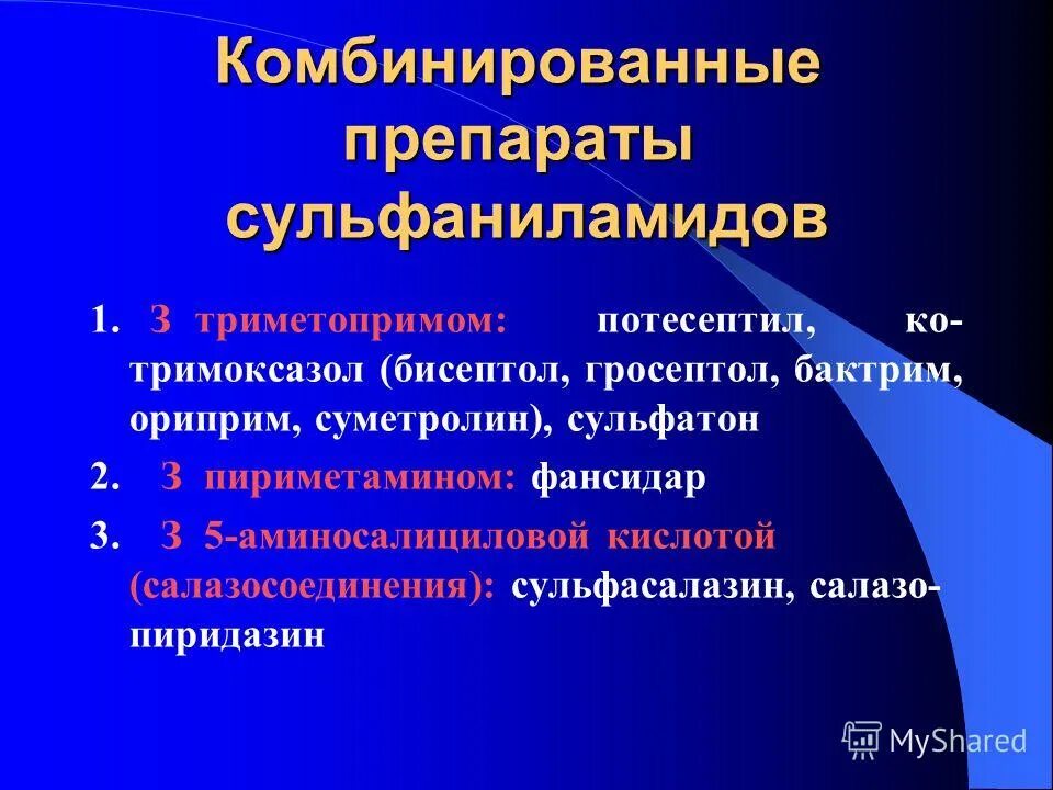 Сульфаниламид и триметоприм комбинированный препарат. Комбинированные препараты сульфаниламидов. Комбинированные препараты сульфаниламидов с триметопримом. Комбинированное сульфаниламидное средство.