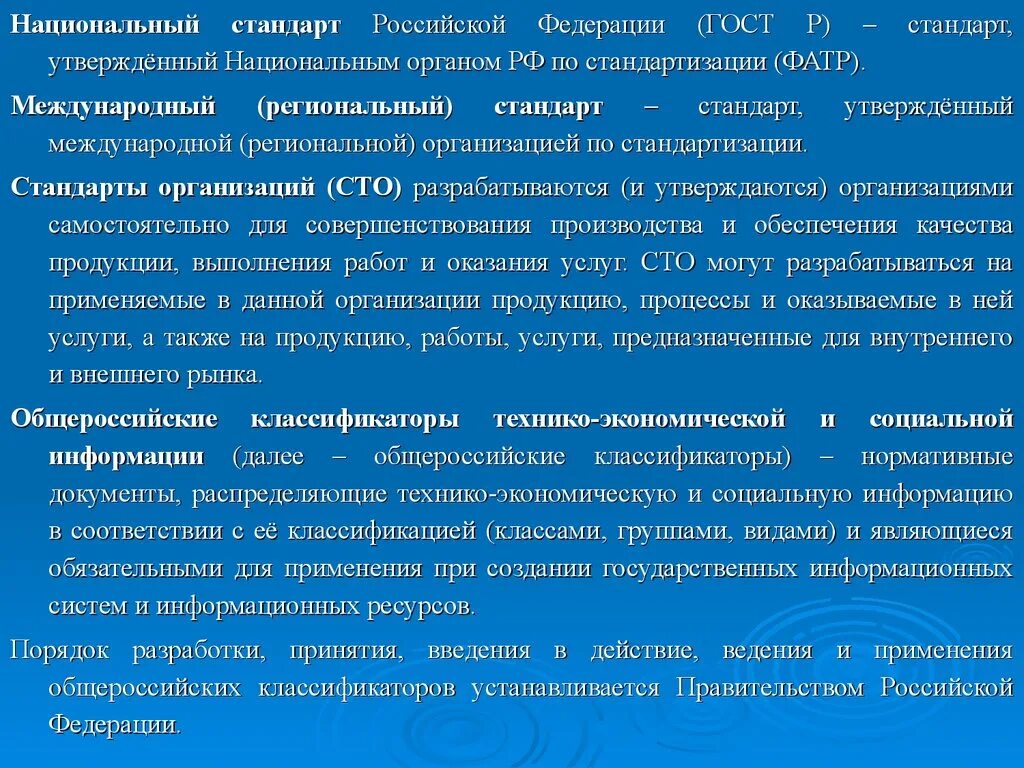 Национальный стандарт Российской Федерации. Национальный стандарт пример. Национальный орган Российской Федерации по стандартизации. Стандарт, утвержденный органом РФ по стандартизации.