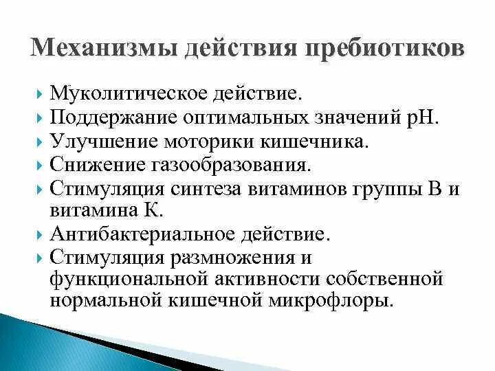 Механизм действия пребиотиков. Пребиотики и пробиотики механизм действия. Механизм действия пребиотиков и пробиотиков. Механизмдецствия пробилтиков.