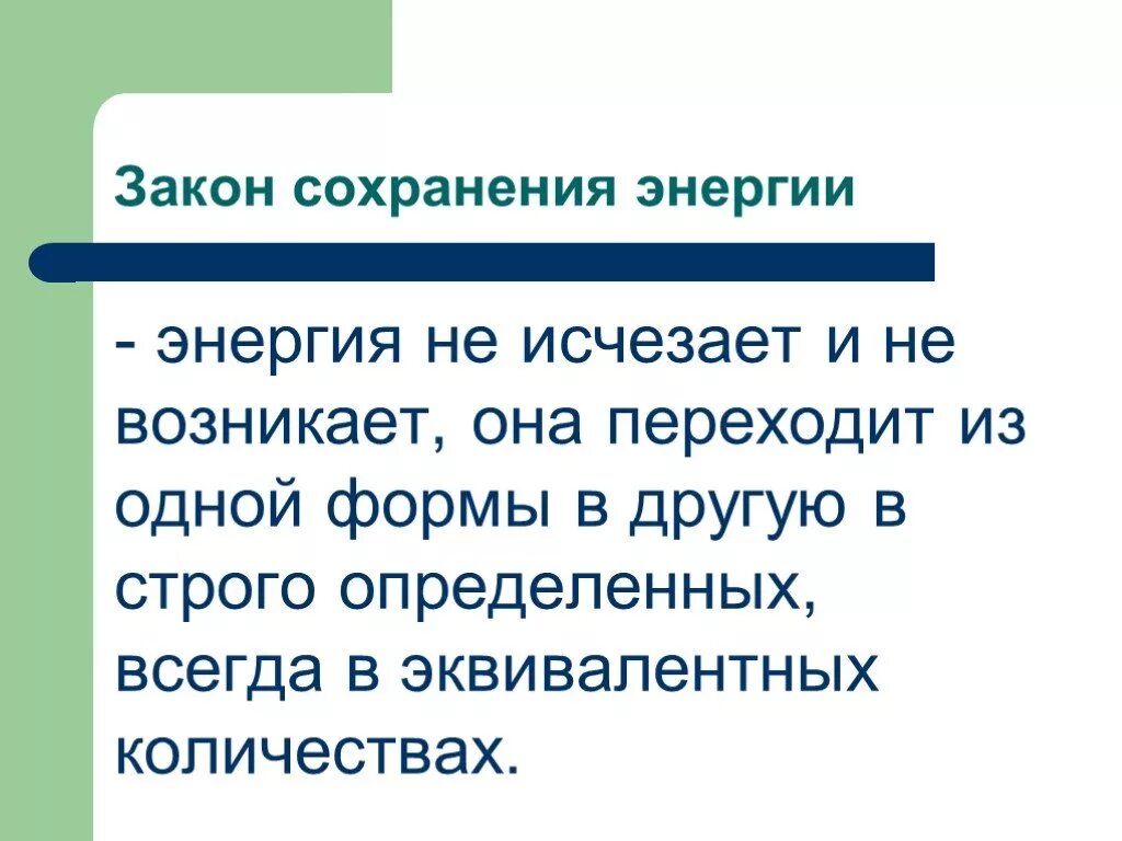 Закон сохранения энергии энергия не возникает и не исчезает. Энергия переходит в другую форму. Энергия не исчезает а переходит из одной формы в другую. Энергия может переходить.... Энергия переходит в работу