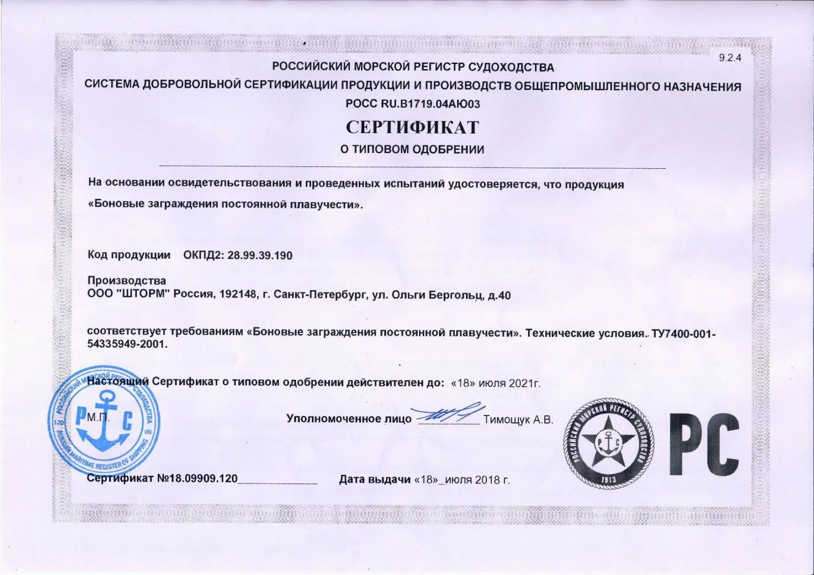 Сертификат морской РМРС. Сертификат морского регистра. Сертификат морского регистра судоходства. Сертификат российского морского регистра.