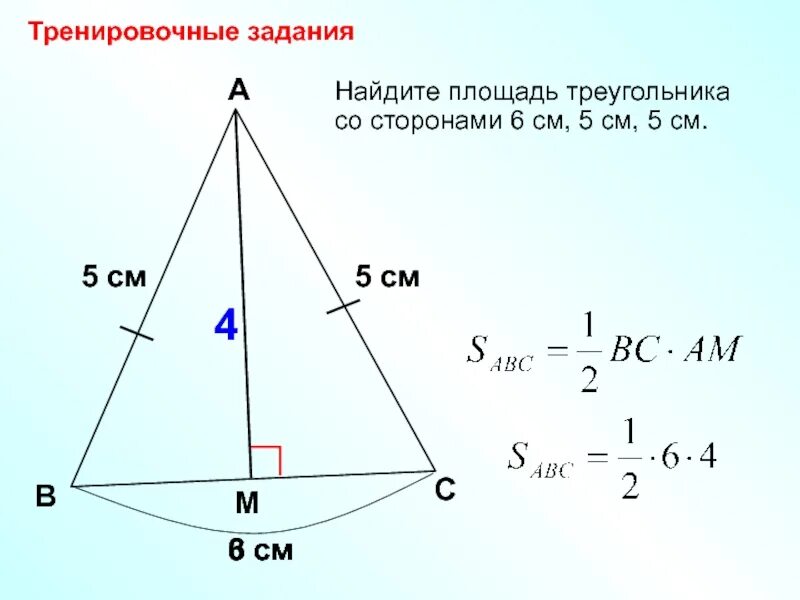 Площадь треугольника со стороной 8. Площадь треугольника со сторонами. Найдите площадь треугольника со сторонами , , .. Площадь треугольник Касо стоонами. Площадь треугольника со сторонами 5см 6см.