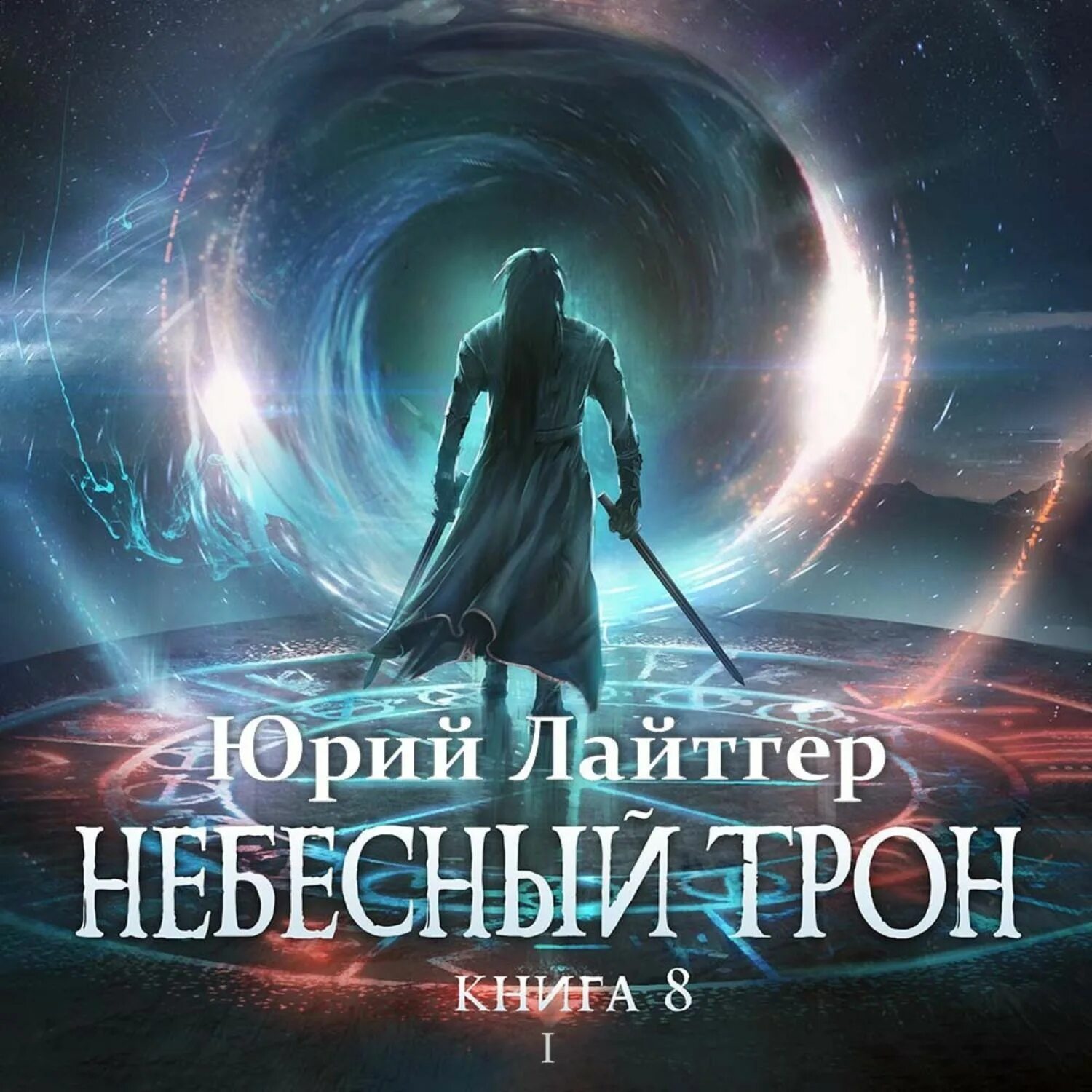 Аудиокнига трон 3. Наследники богов огненный трон. Трон знания малика. Аудиокнига трон 3. Небесный трон книга.