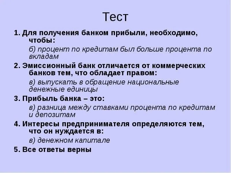 Тест банка россии ответы. Для получения банком прибыли необходимо чтобы. Тест по теме банки. Тест банковская система. Для получения банком прибыли необходимо чтобы тест.