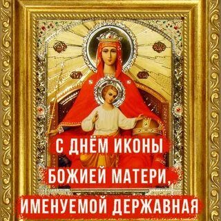 День памяти иконы державная