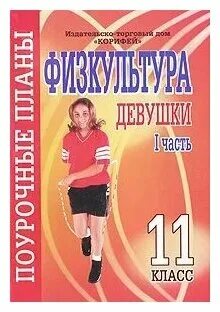 Поурочные физкультура