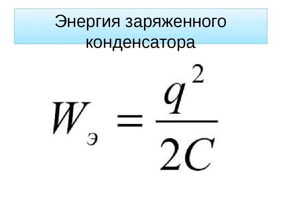 Формула для расчета энергии конденсатора. Энергия конденсатора формула. Формула для расчета энергии заряженного конденсатора. Формула энергии конденсатора через заряд. Изменение энергии заряженного конденсатора