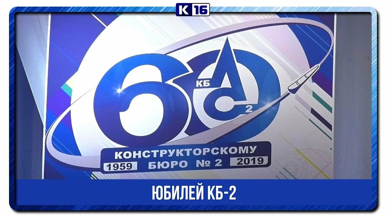 ВНИИЭФ логотип. КБ-2 ВНИИЭФ. РФЯЦ-ВНИИЭФ кб2. Конструкторское бюро Саров. Канал шестнадцать