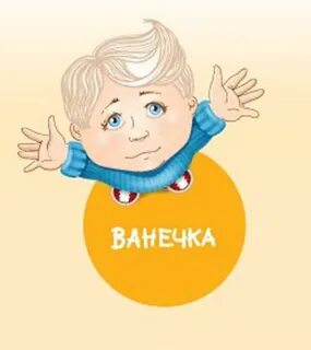 Анечка ванечка