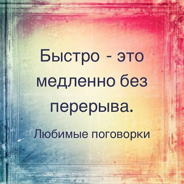 Медленные без слов. Быстро медленно. Быстро это медленно но без перерывов. Быстро - это медленно без перерыва. Быстро это медленно но постоянно.