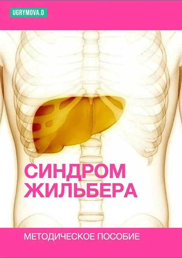 Болезнь жильбера симптомы. Синдром жильбера-мейленграхта. Болезнь жильбера показатели билирубина. Синдром жильбера диета питание меню. Аблефармокостромический синдром жильбера.