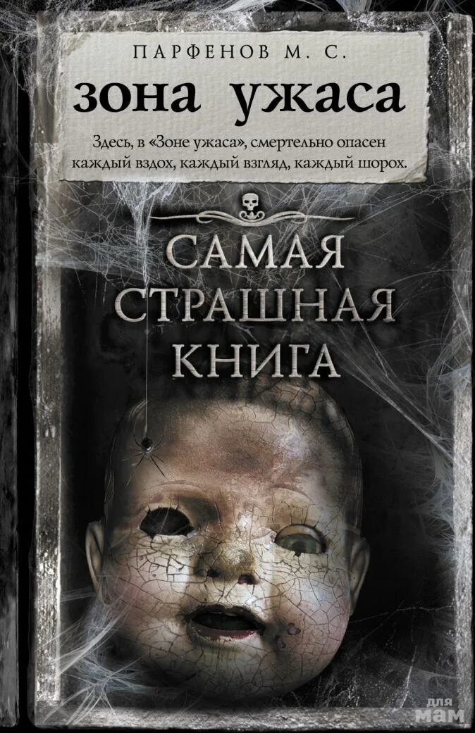 Парфенов м с зона ужаса. Самая страшная книга зона ужаса. Парфенов самая страшная книга. Самые странные книги. Самая страшная книга 2025