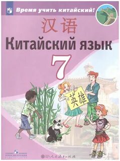 Китайский язык для детей pdf