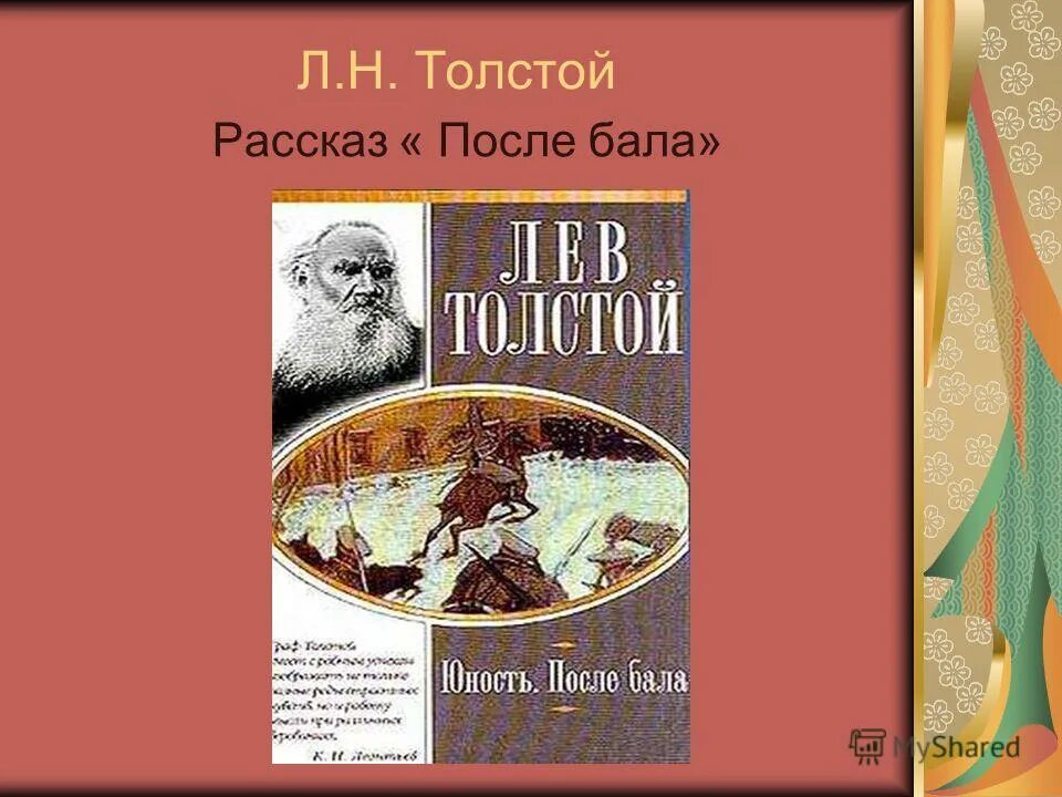 Лев николаевич толстой после бала. Лев николаевич толстой на балу. после бала толстой. толстой л. &quot;после бала&quot;. толстой л.н. &quot;рассказы&quot;.