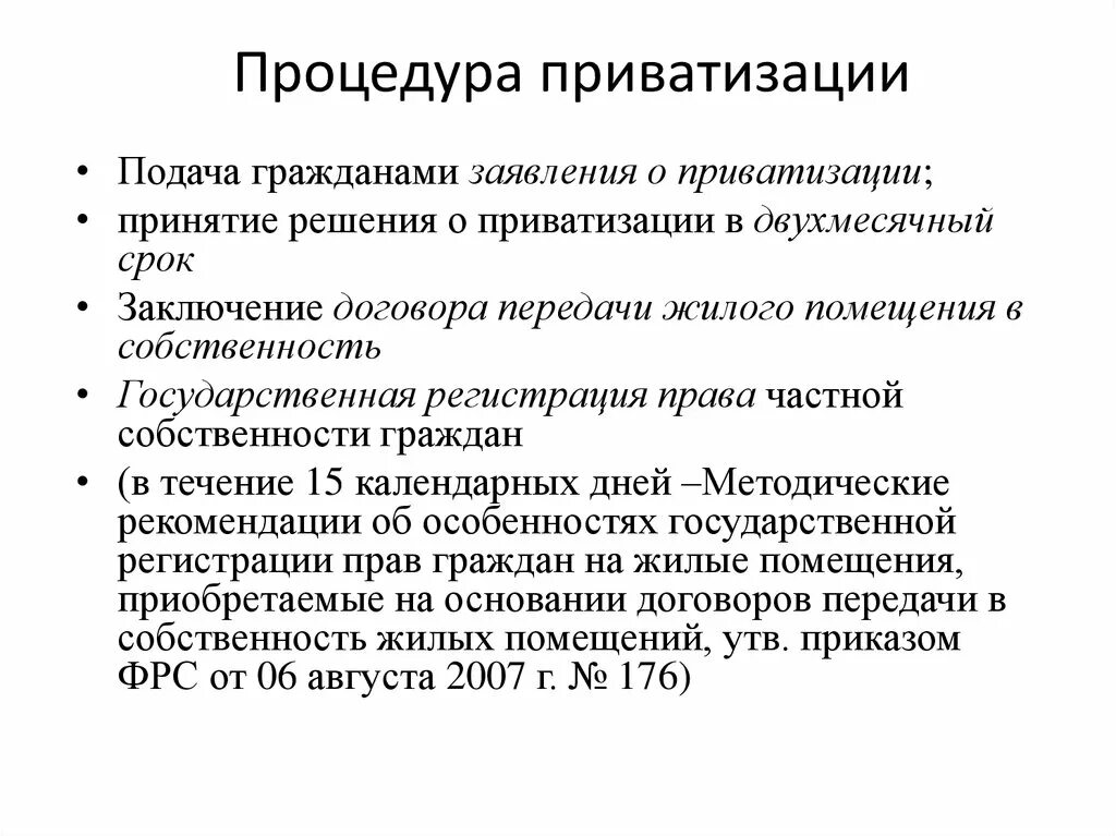 Приватизация жизни. Процедура приватизации. Этапы порядка приватизации. Процедура приватизация квартиры. Порядок приватизации жилья.