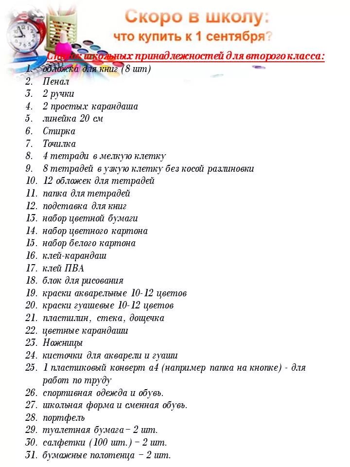 Что нужно купить в 5. Список школьных принадлежностей для 2 класса школа. Перечень школьных принадлежностей для 2 класса школа России. Список в школу. Список канцелярии для 2 класса.