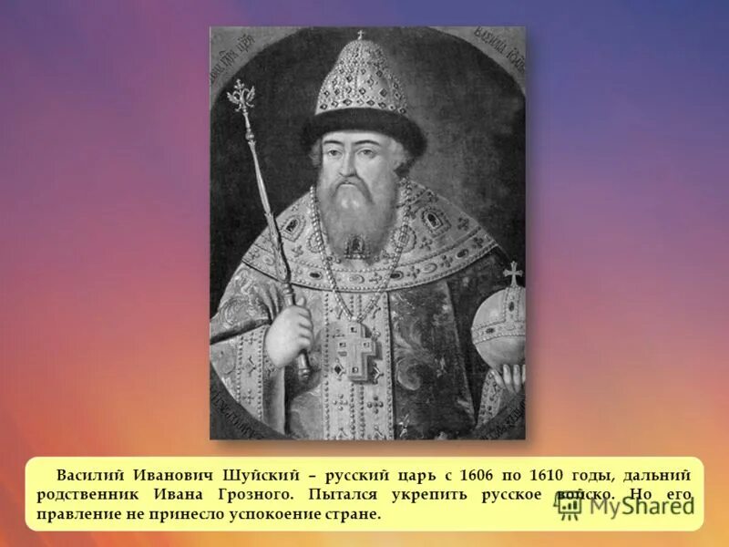 Сколько было лет василию. Правление Василия Ивановича Шуйского 1606-1610.