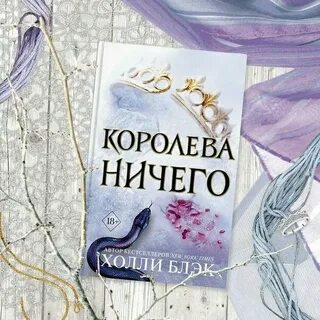 Королева ничего