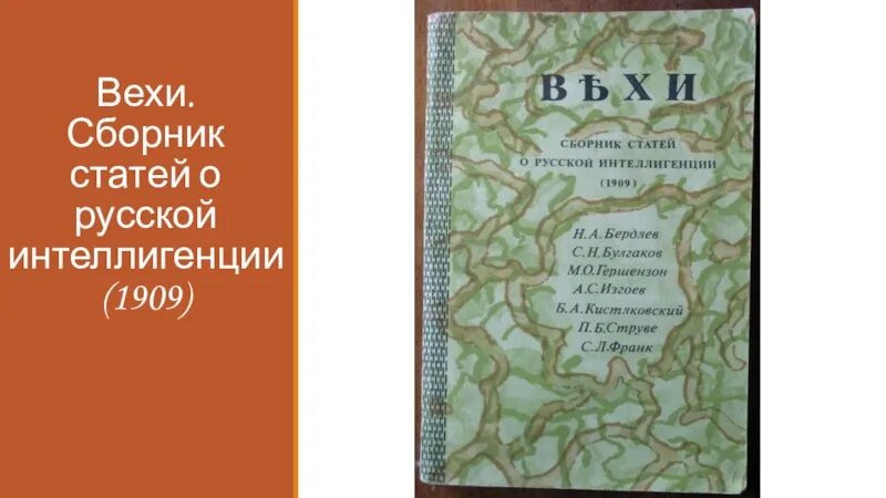 История россии растут. Вехи сборник статей о русской интеллигенции. Вехи. Сборник статей о русской интеллигенции 1990\. Сборник вехи 1909. Сборник статей о русской интеллигенции "вехи" схема.