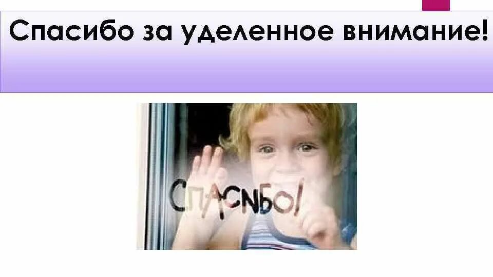 Где уделяется внимание. Спасибо за уделенное внимание. Спасибо за уделенное мне внимание. Спасибо за уделенное время и внимание. Спасибо за уделенное мне время.