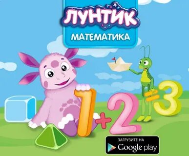 Лунтик математик